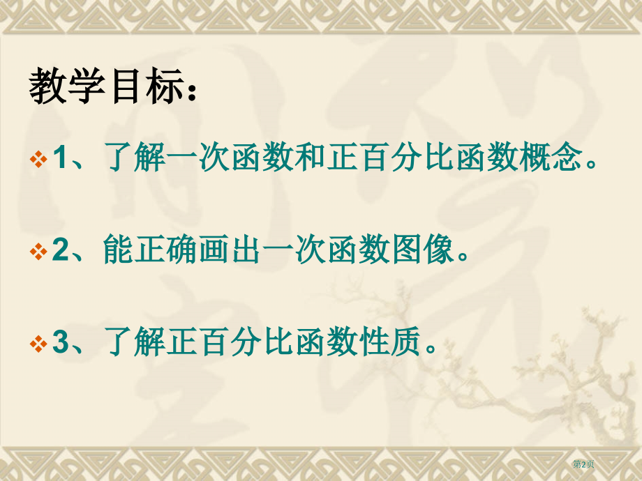 一次函数教案市名师优质课比赛一等奖市公开课获奖课件.pptx_第2页