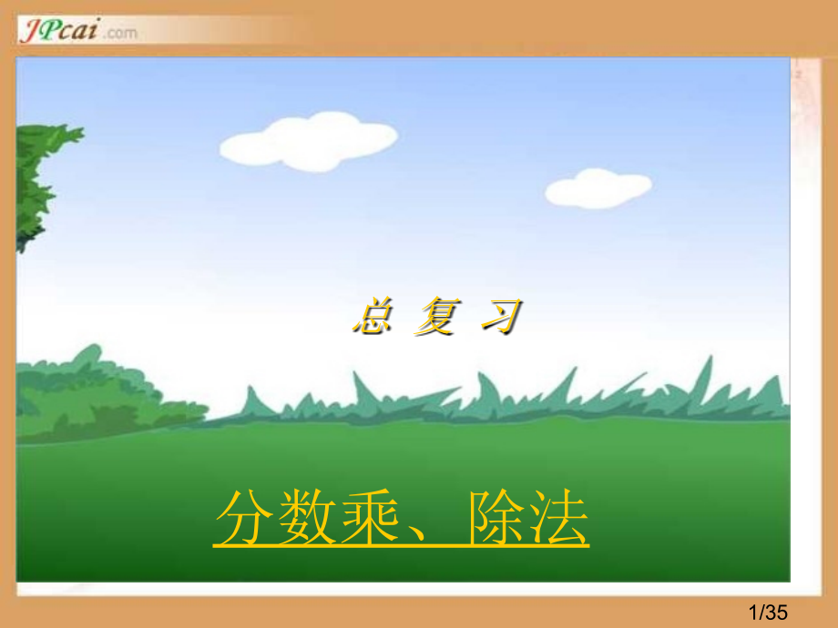 新课标人教版六年级上8总复习2市公开课获奖课件省名师优质课赛课一等奖课件.ppt_第1页