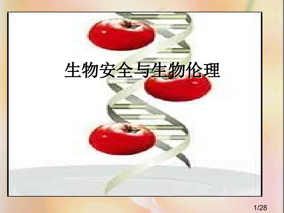 生物安全与生物伦理市公开课一等奖百校联赛优质课金奖名师赛课获奖课件.ppt_第1页