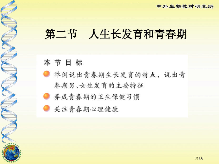 生物七年级下册8.2人的生长发育和青春期市公开课一等奖省优质课赛课一等奖课件.pptx_第1页