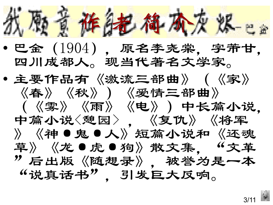 日月巴金市公开课一等奖百校联赛优质课金奖名师赛课获奖课件.ppt_第3页