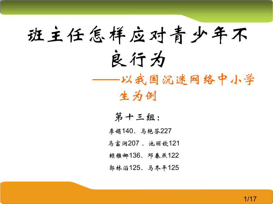 班主任如何应对青少年的不良行为以沉迷网络游戏的中小学生为例市公开课获奖课件省名师优质课赛课一等奖课件.ppt_第1页