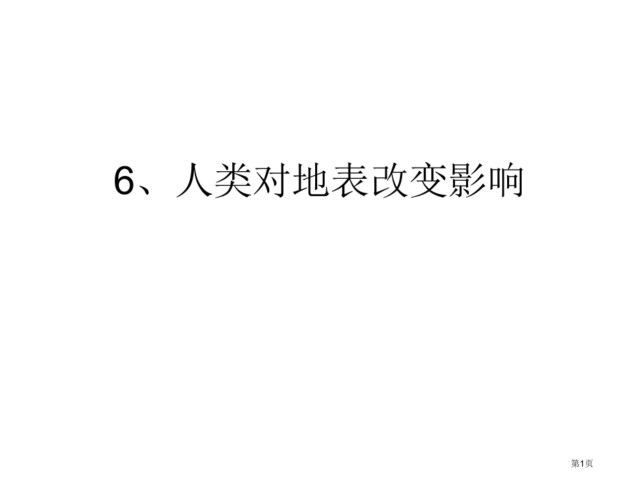 五年级下册科学3.4人类活动对地表的影响1市公开课一等奖省优质课赛课一等奖课件.pptx_第1页