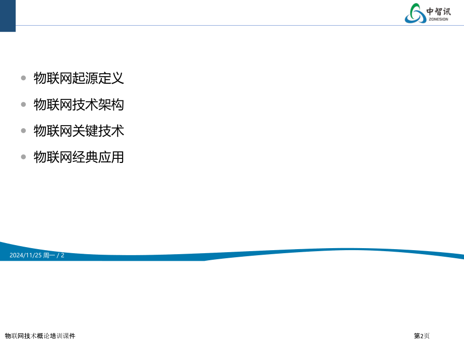 物联网技术概论培训课件.pptx_第2页