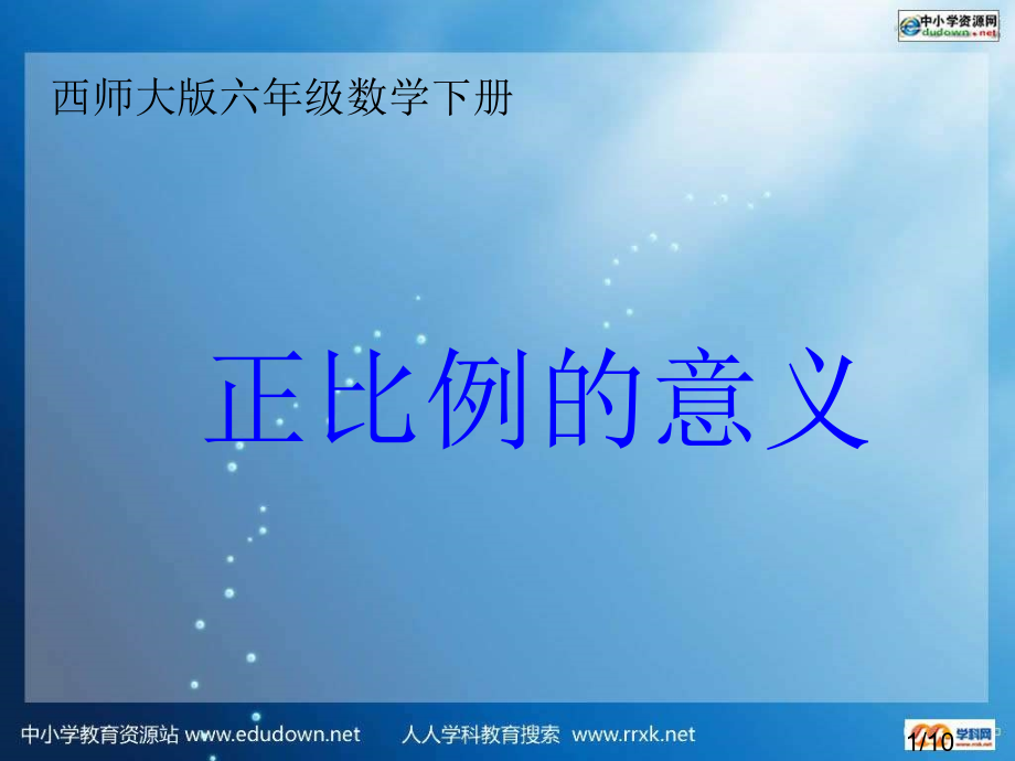 西师大版数学六年级下册正比例的意义课件之一市公开课获奖课件省名师优质课赛课一等奖课件.ppt_第1页