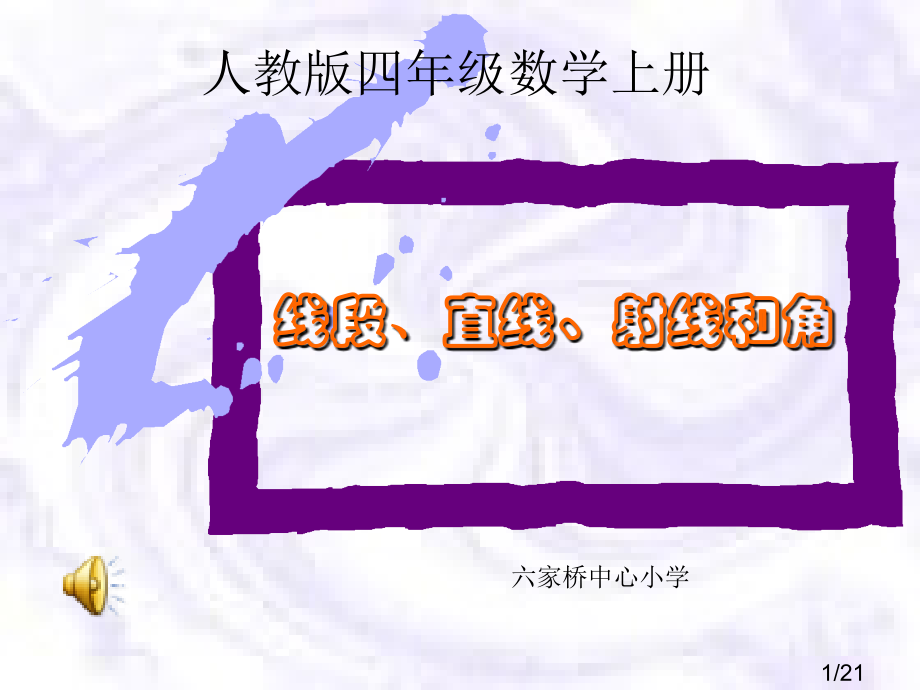 线段直线射线和角市公开课获奖课件省名师优质课赛课一等奖课件.ppt_第1页