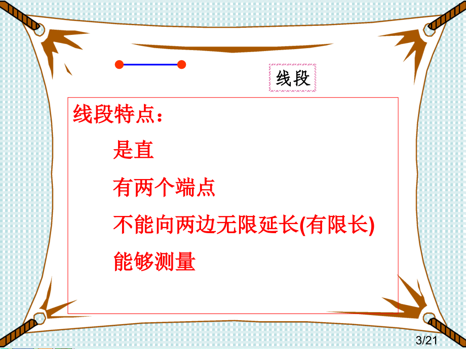 线段直线射线和角市公开课获奖课件省名师优质课赛课一等奖课件.ppt_第3页