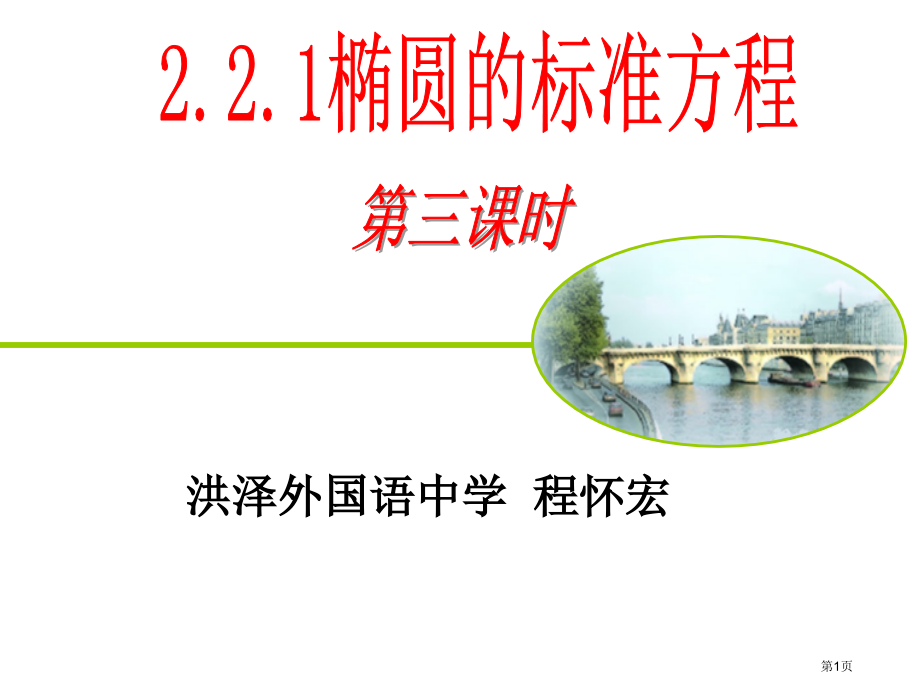 椭圆的标准方程市名师优质课比赛一等奖市公开课获奖课件.pptx_第1页