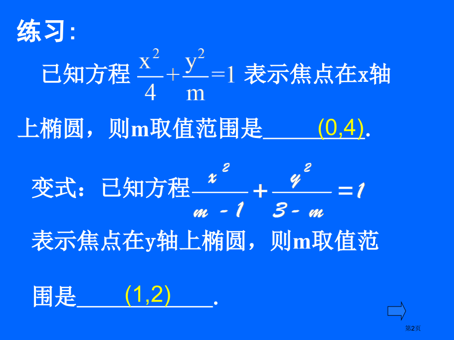 椭圆的标准方程市名师优质课比赛一等奖市公开课获奖课件.pptx_第2页