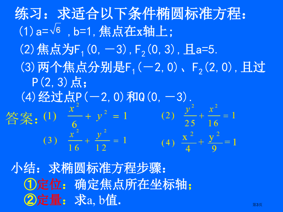 椭圆的标准方程市名师优质课比赛一等奖市公开课获奖课件.pptx_第3页