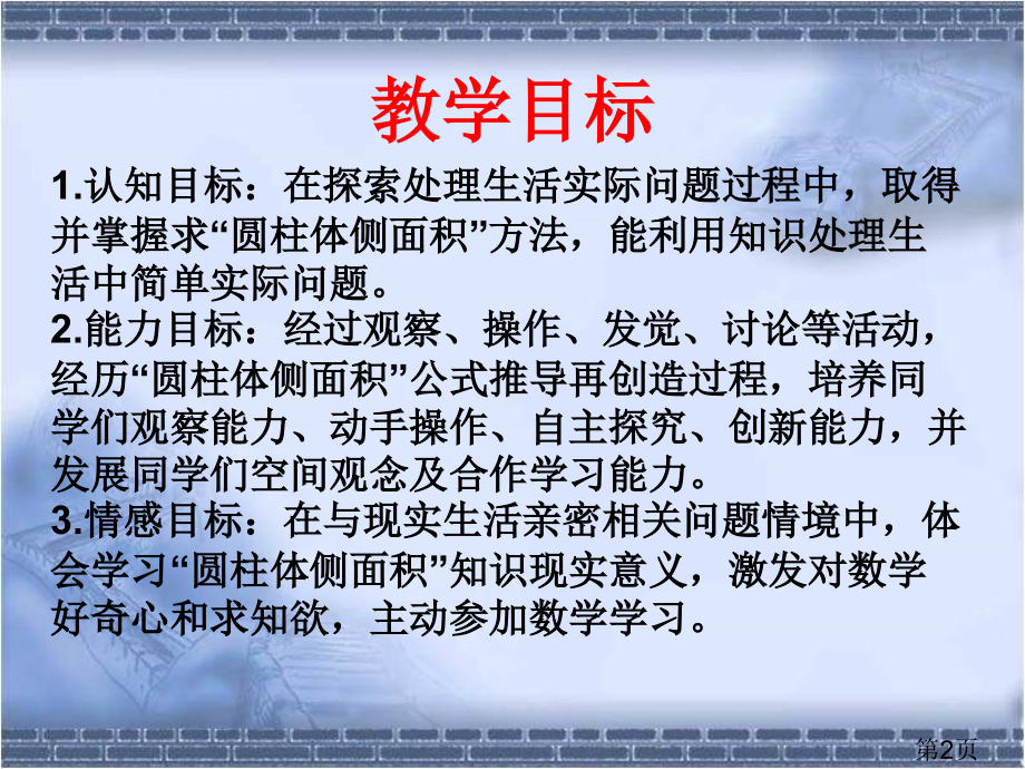 西师大版数学六年级下册圆柱的侧面积之一省名师优质课赛课获奖课件市赛课一等奖课件.ppt_第2页