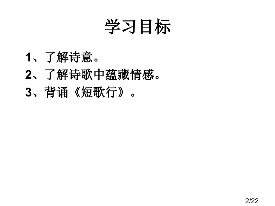 《短歌行》公开课PPT课件市公开课获奖课件省名师优质课赛课一等奖课件.ppt_第2页