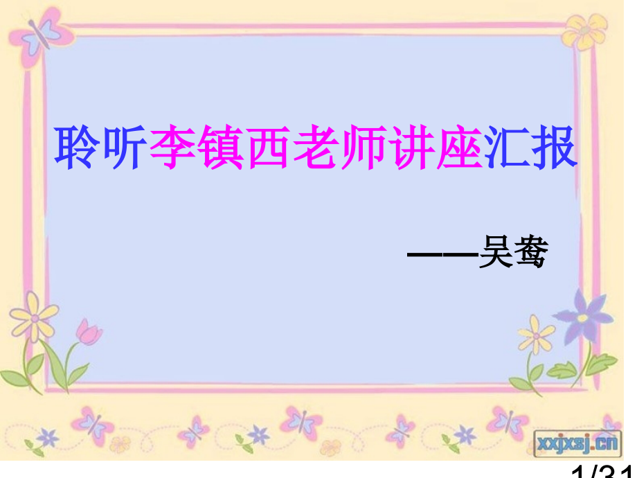 聆听李镇西老师讲座汇报吴鸯市公开课获奖课件省名师优质课赛课一等奖课件.ppt_第1页