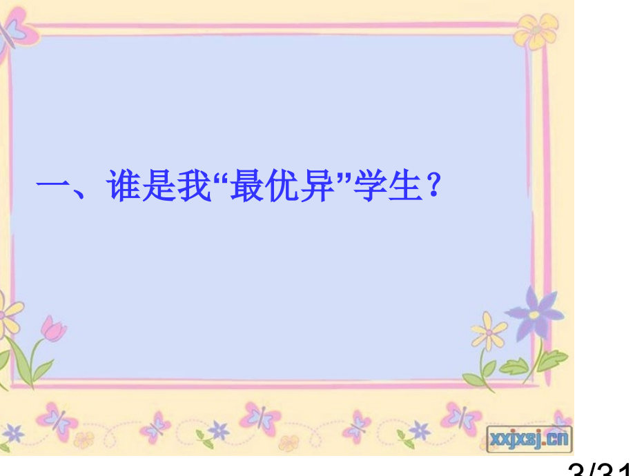 聆听李镇西老师讲座汇报吴鸯市公开课获奖课件省名师优质课赛课一等奖课件.ppt_第3页