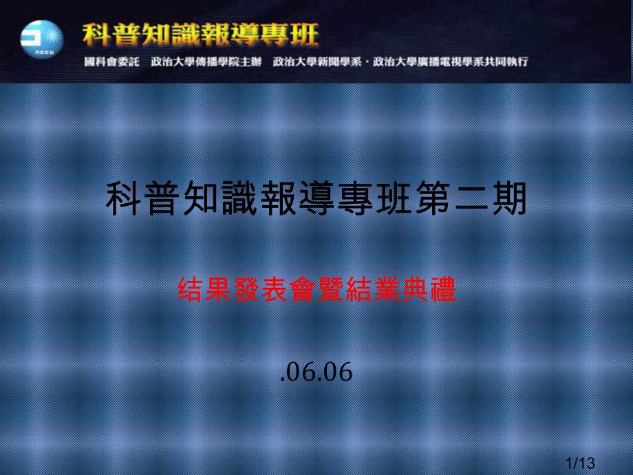 科普知识报导专班二期省名师优质课赛课获奖课件市赛课百校联赛优质课一等奖课件.ppt_第1页