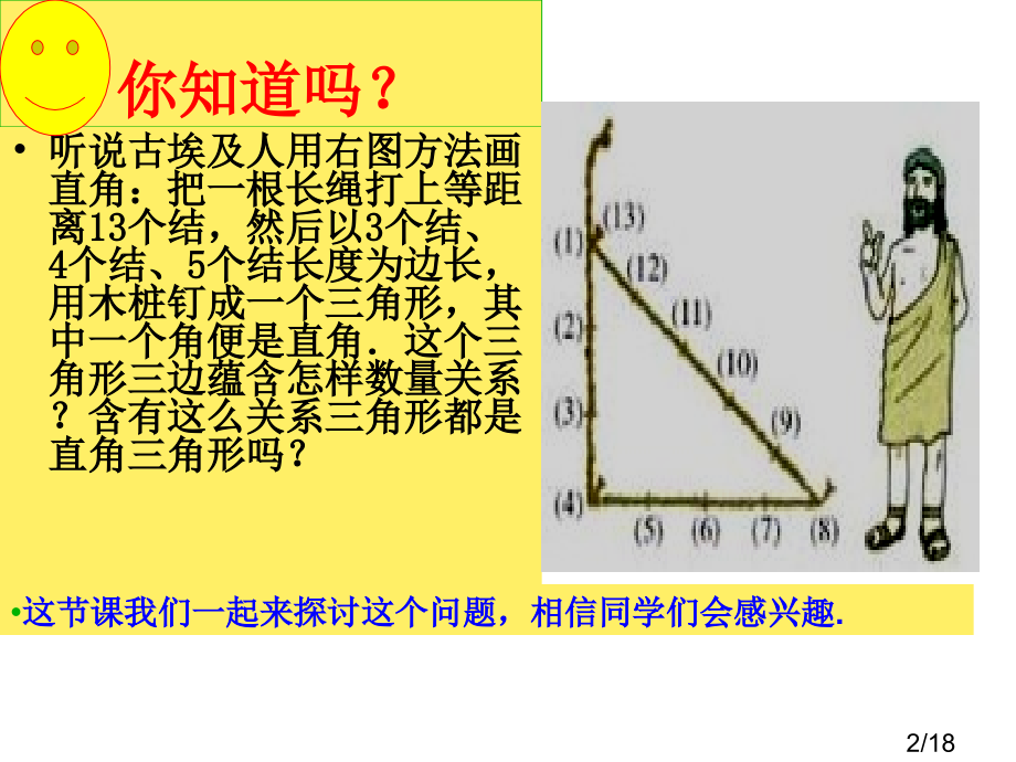 勾股定理的逆定理的课件省名师优质课赛课获奖课件市赛课百校联赛优质课一等奖课件.ppt_第2页