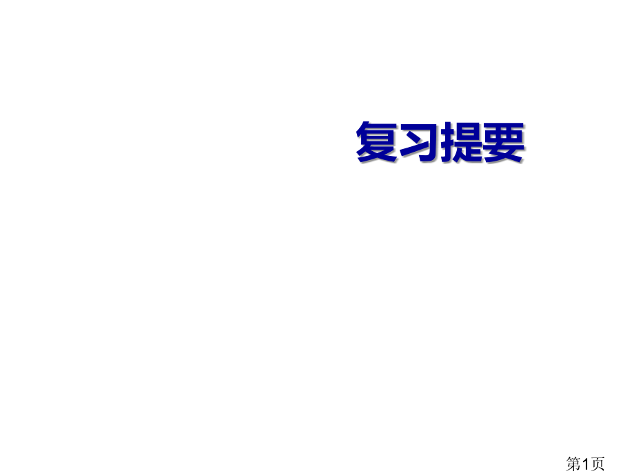 职业道德和法律复习提纲省名师优质课获奖课件市赛课一等奖课件.ppt_第1页