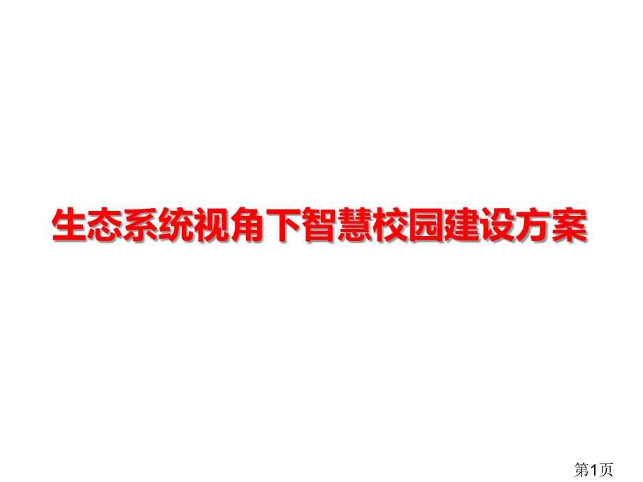 生态系统视角下的智慧校园建设方案省名师优质课获奖课件市赛课一等奖课件.ppt_第1页