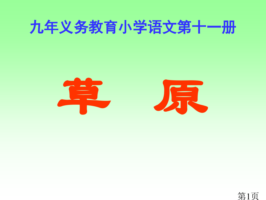 苏教版六年级语文《草原》省名师优质课获奖课件市赛课一等奖课件.ppt_第1页