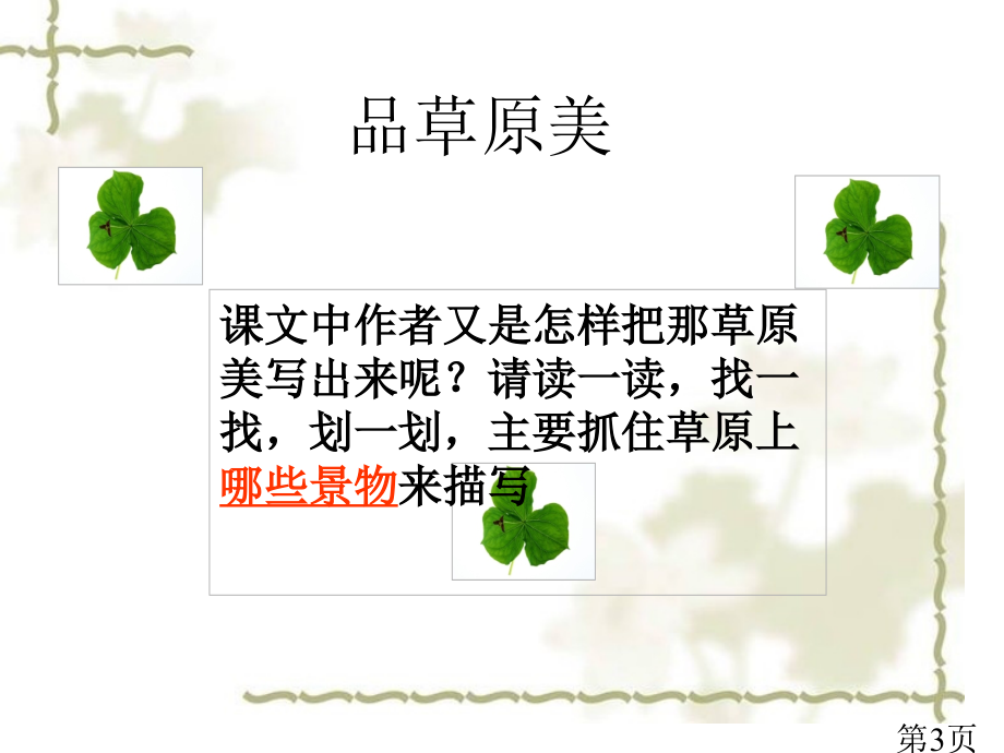 苏教版六年级语文《草原》省名师优质课获奖课件市赛课一等奖课件.ppt_第3页