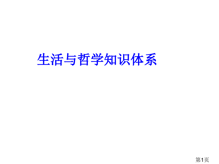 高中政治生活和哲学知识体系概括和总结省名师优质课赛课获奖课件市赛课一等奖课件.ppt_第1页