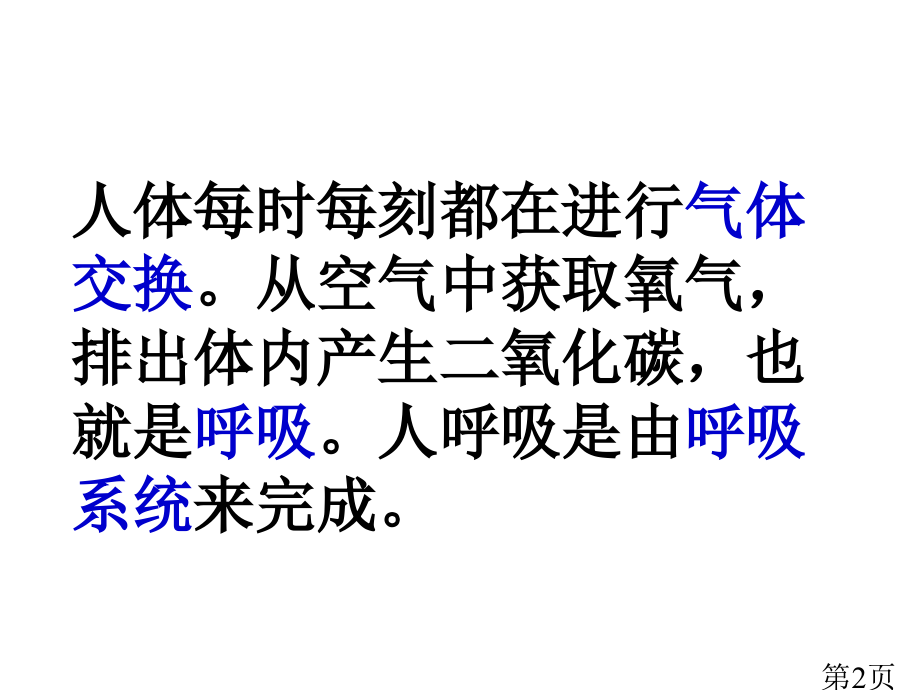 七年级生物下册呼吸道对空气的处置汇总人教省名师优质课获奖课件市赛课一等奖课件.ppt_第2页