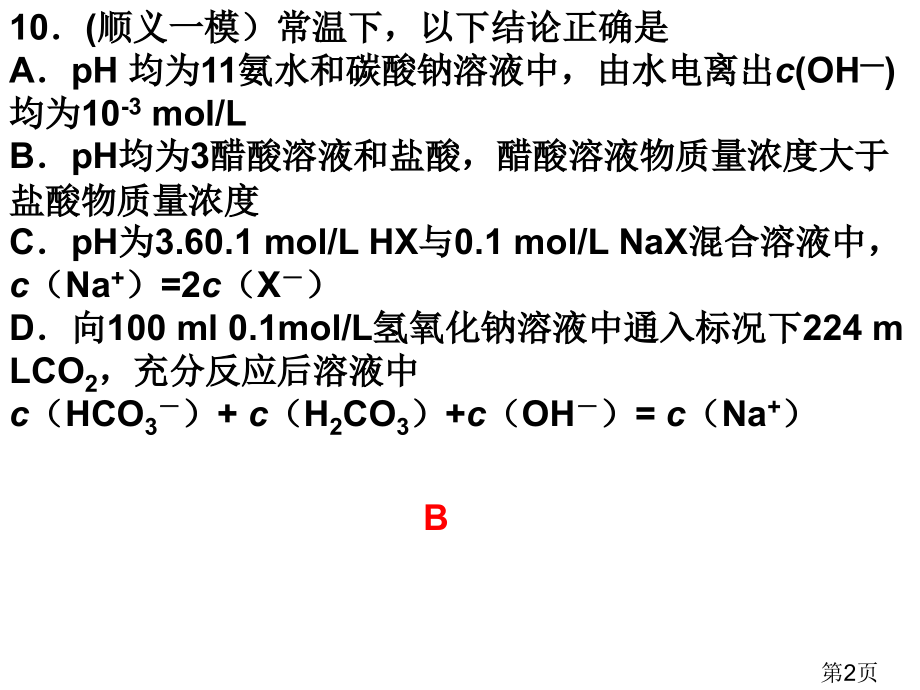 化学PH省名师优质课赛课获奖课件市赛课一等奖课件.ppt_第2页