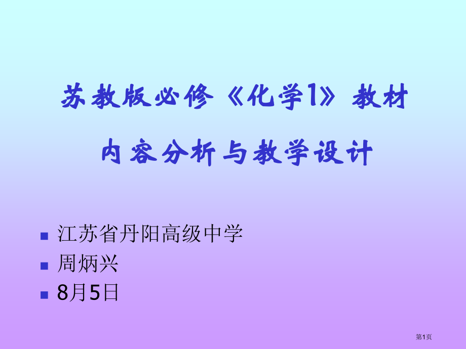 苏教版必修化学1教材内容分析与教学设计ppt课件市公开课一等奖百校联赛特等奖课件.pptx_第1页