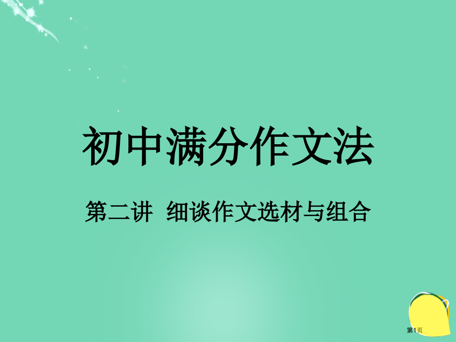 中考语考点知识复习初中满分作文法第二讲细谈作文选材与组合市名师优质课比赛一等奖市公开课获奖课件.pptx_第1页