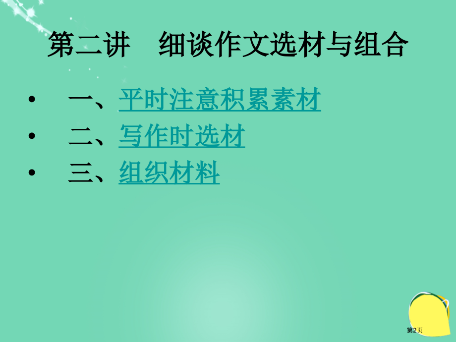 中考语考点知识复习初中满分作文法第二讲细谈作文选材与组合市名师优质课比赛一等奖市公开课获奖课件.pptx_第2页