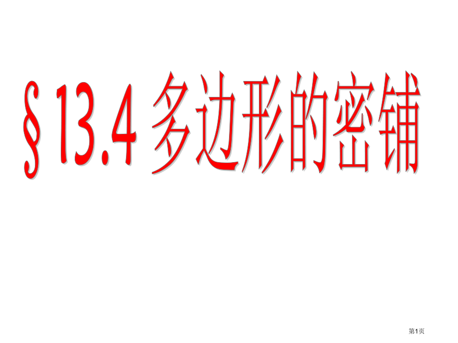 青岛版七年级下多边形的密铺市名师优质课比赛一等奖市公开课获奖课件.pptx_第1页