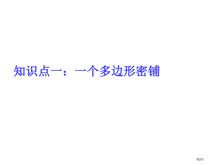 青岛版七年级下多边形的密铺市名师优质课比赛一等奖市公开课获奖课件.pptx_第2页