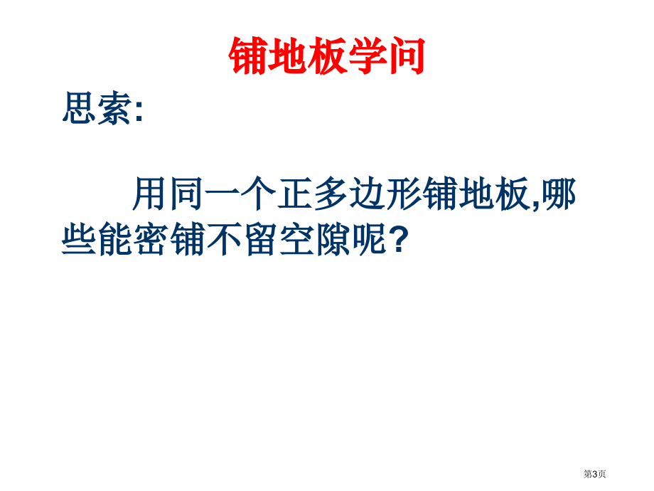 青岛版七年级下多边形的密铺市名师优质课比赛一等奖市公开课获奖课件.pptx_第3页