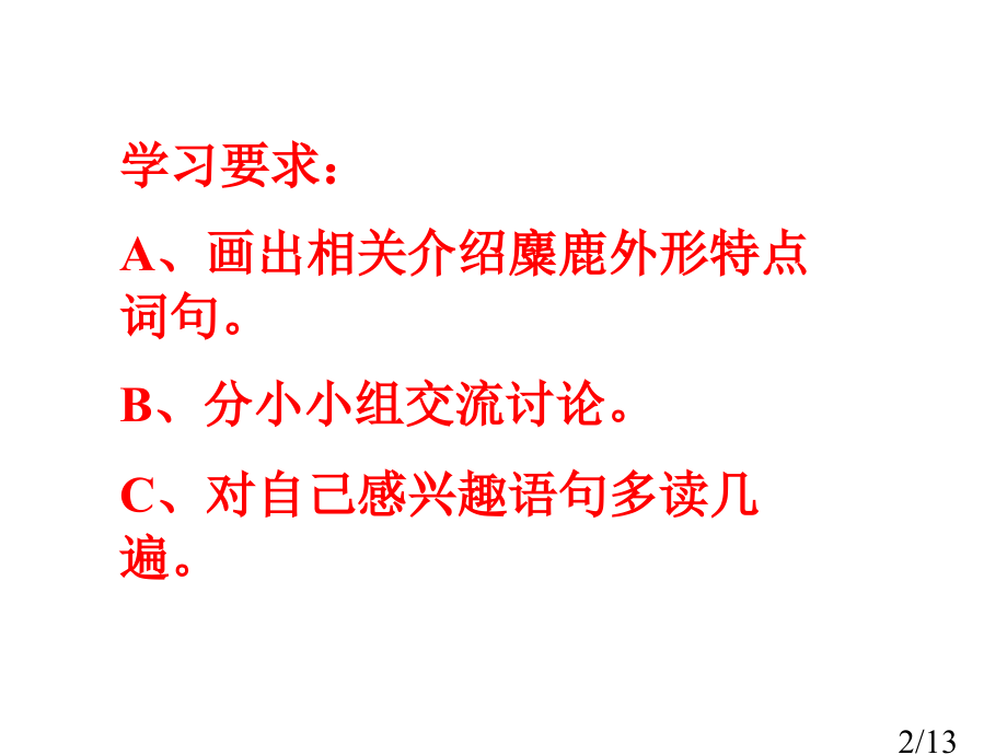 苏教版六年级上册麋鹿课件1市公开课获奖课件省名师优质课赛课一等奖课件.ppt_第2页