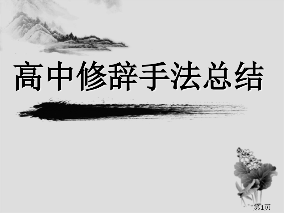 高中语文修辞手法总结省名师优质课赛课获奖课件市赛课一等奖课件.ppt_第1页