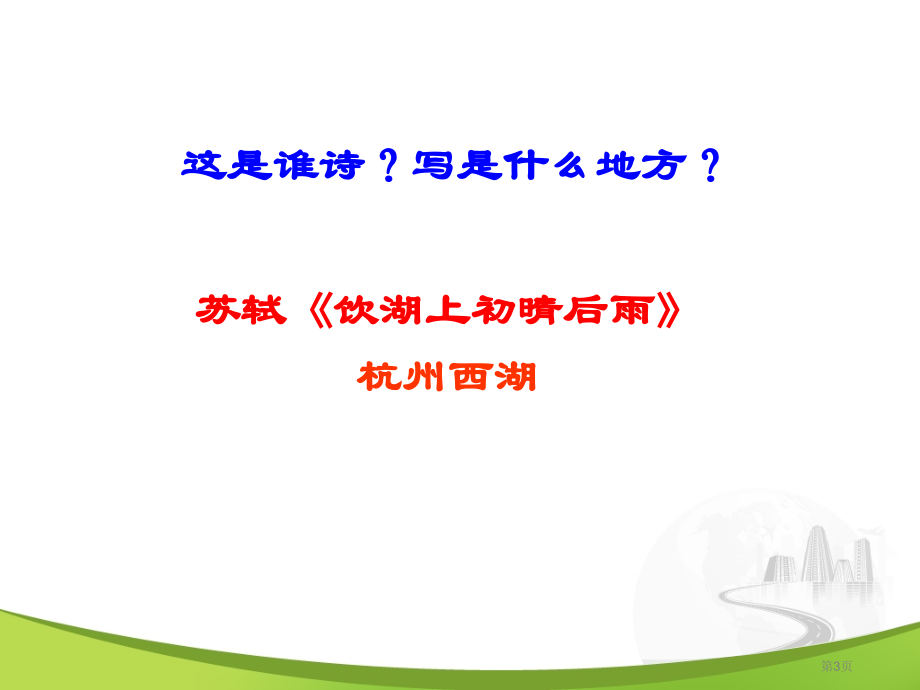 初中语文八上第三单元第12课唐诗五首钱塘湖春行优质比赛课市公开课一等奖省优质课赛课一等奖课件.pptx_第3页