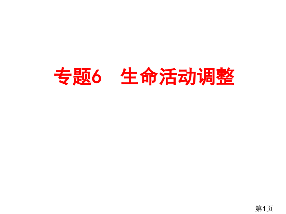 中考备战策略浙江中考复习-第一部分生命科学专题6生命活动的调节省名师优质课获奖课件市赛课一等奖课件.ppt_第1页