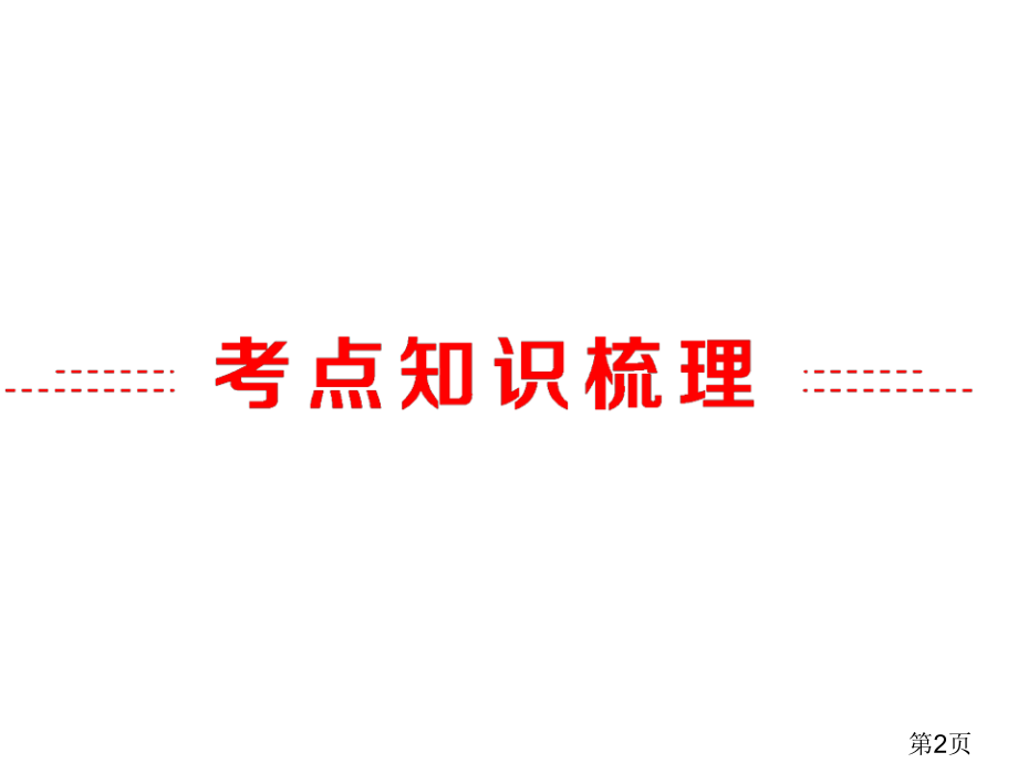 中考备战策略浙江中考复习-第一部分生命科学专题6生命活动的调节省名师优质课获奖课件市赛课一等奖课件.ppt_第2页