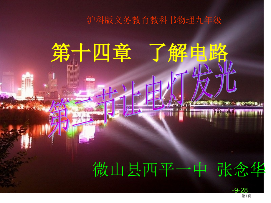 九年级物理上第十四章了解电路第二节让电灯发光市公开课一等奖省优质课赛课一等奖课件.pptx_第1页