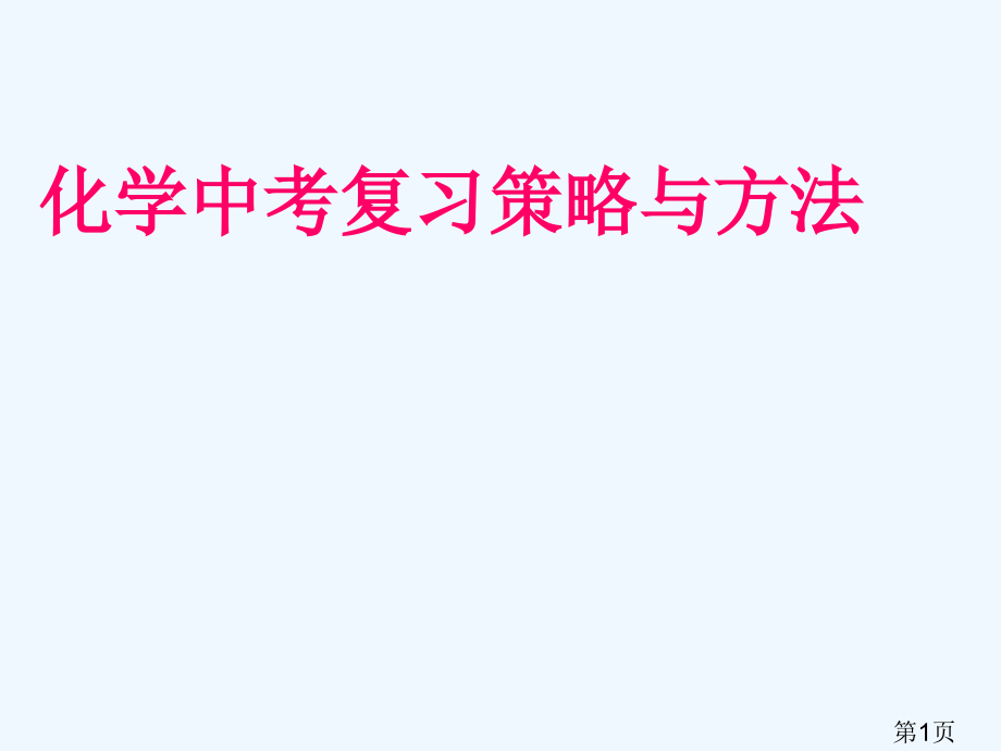 化学中考复习策略与方法省名师优质课赛课获奖课件市赛课一等奖课件.ppt_第1页