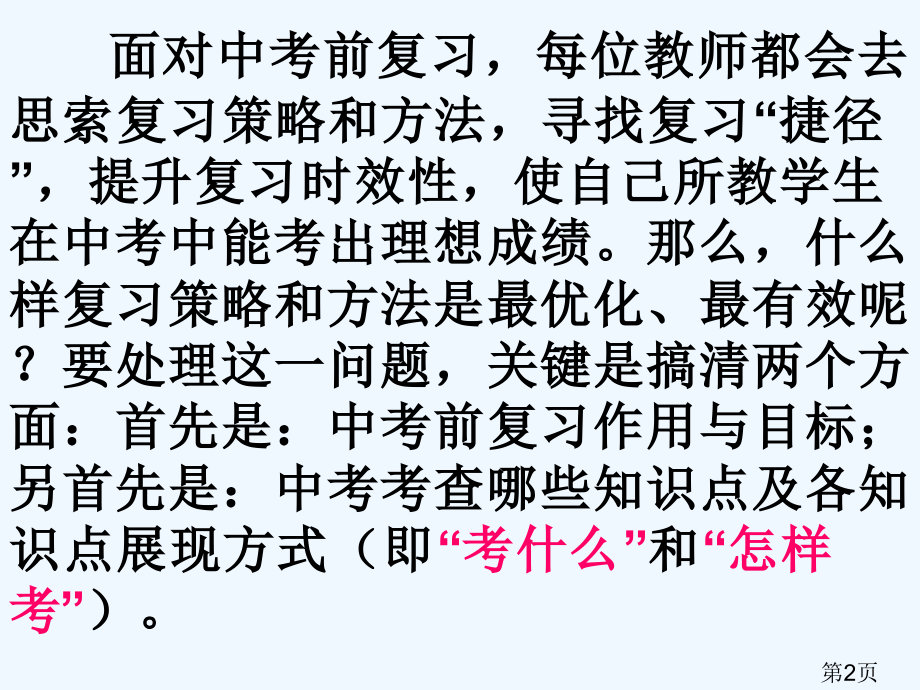 化学中考复习策略与方法省名师优质课赛课获奖课件市赛课一等奖课件.ppt_第2页