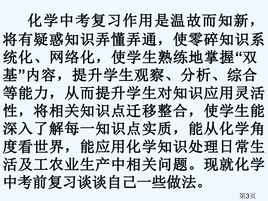 化学中考复习策略与方法省名师优质课赛课获奖课件市赛课一等奖课件.ppt_第3页