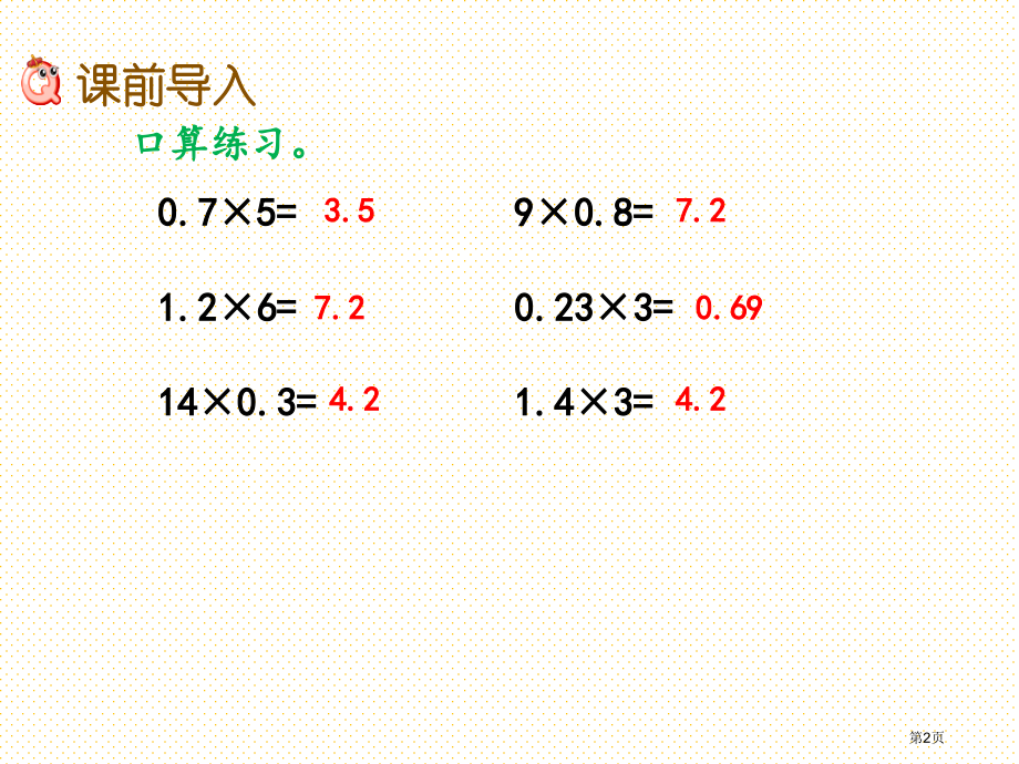 五年级1.3-小数乘小数的计算方法市名师优质课比赛一等奖市公开课获奖课件.pptx_第2页