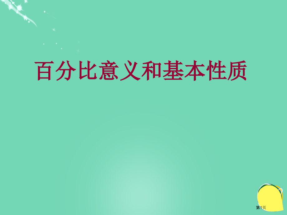 比例的意义和基本性质苏教版六年级数学下册第十二册数学市名师优质课比赛一等奖市公开课获奖课件.pptx_第1页