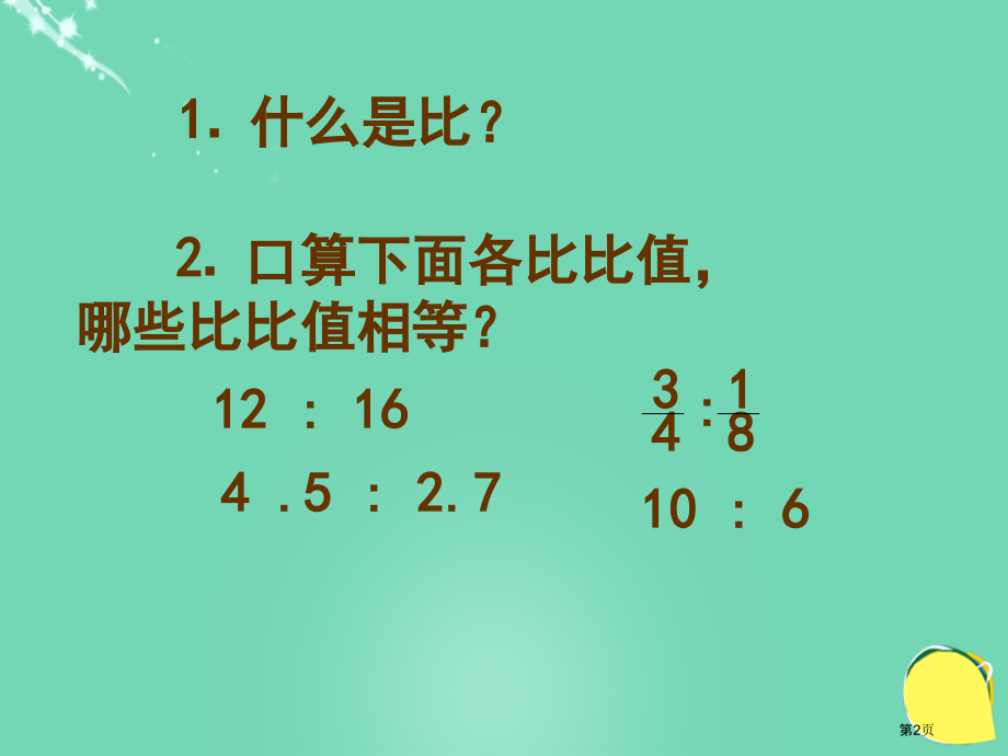 比例的意义和基本性质苏教版六年级数学下册第十二册数学市名师优质课比赛一等奖市公开课获奖课件.pptx_第2页