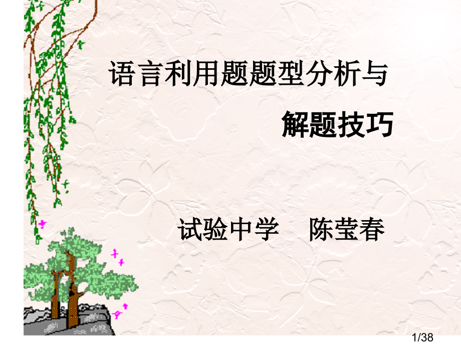 高考语言运用专题复习市公开课获奖课件省名师优质课赛课一等奖课件.ppt_第1页