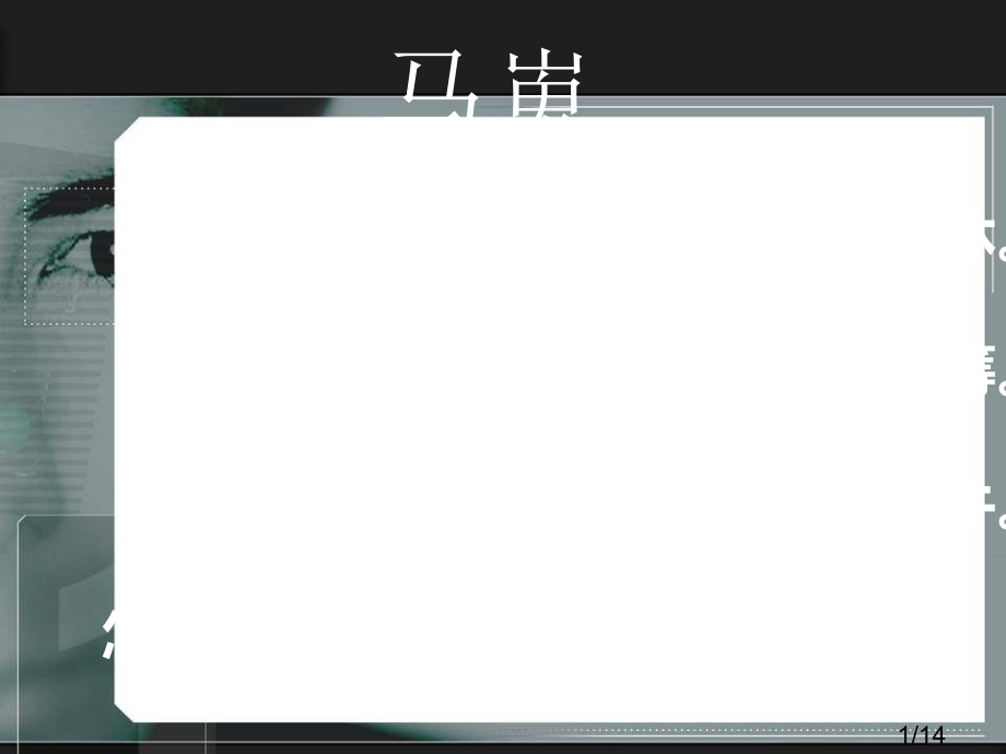 诗歌鉴赏-马嵬市公开课一等奖百校联赛优质课金奖名师赛课获奖课件.ppt_第1页