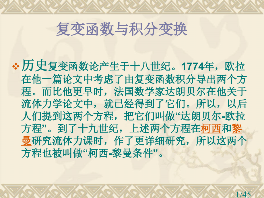 复变函数教程1省名师优质课赛课获奖课件市赛课一等奖课件.ppt_第1页