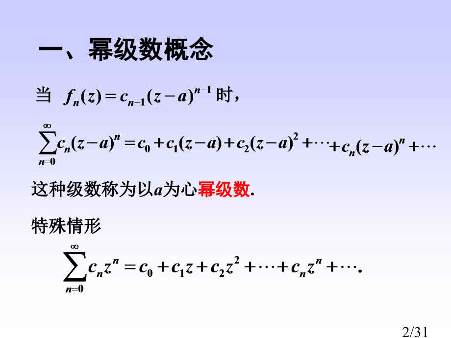 复变函数4-2省名师优质课赛课获奖课件市赛课一等奖课件.ppt_第2页