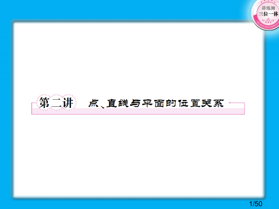 理解空间直线平面位置关系的定义并了解公理省名师优质课赛课获奖课件市赛课百校联赛优质课一等奖课件.ppt_第1页